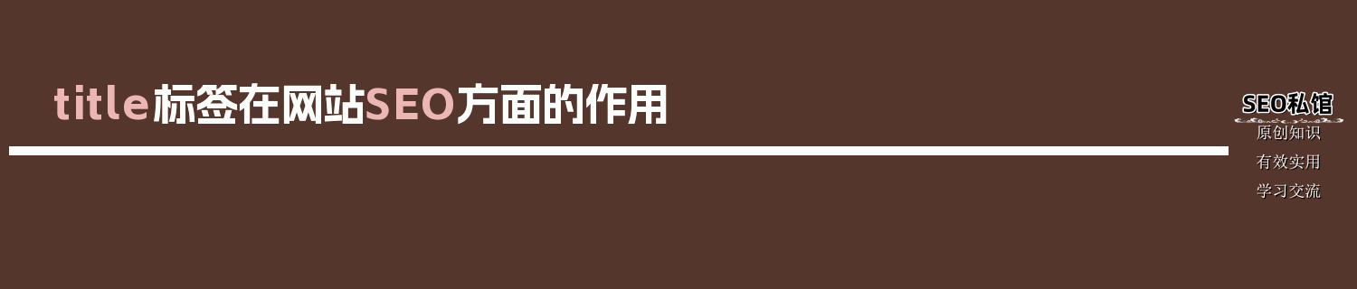 title标签在网站SEO方面的作用