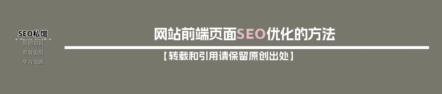网站前端页面SEO优化的方法