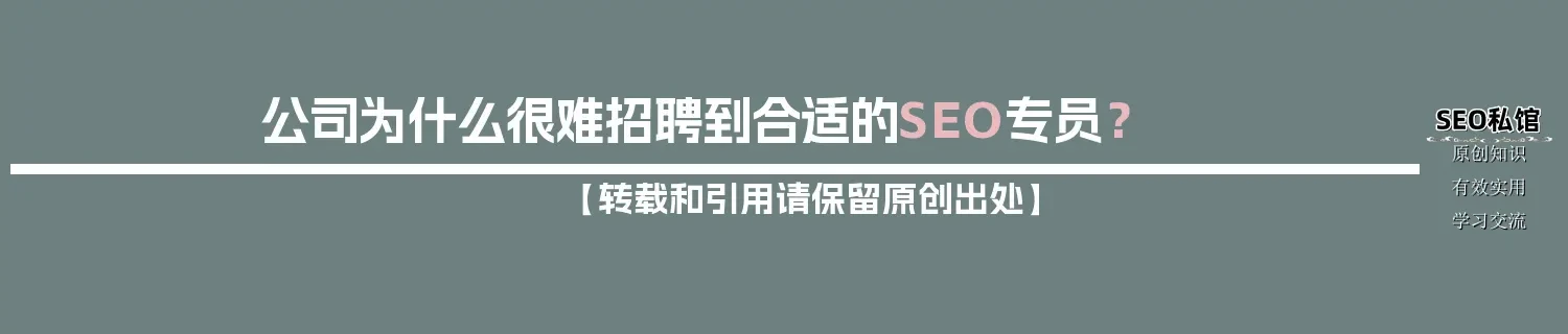 公司为什么很难招聘到合适的SEO专员？