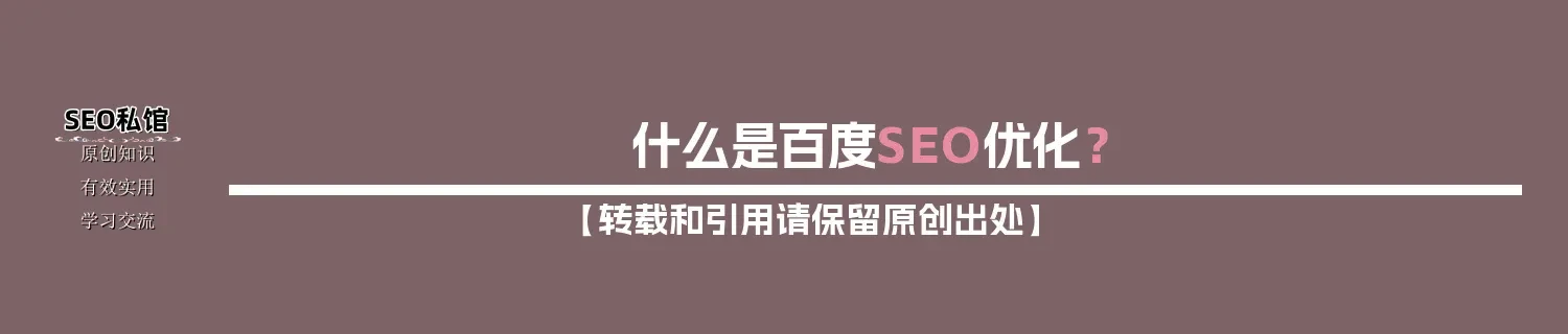 什么是百度SEO优化？