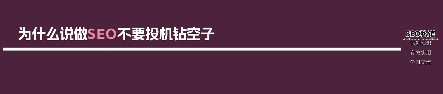 为什么说做SEO不要投机钻空子