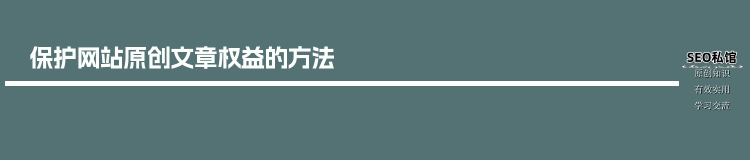 保护网站原创文章权益的方法