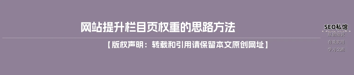 网站提升栏目页权重的思路方法