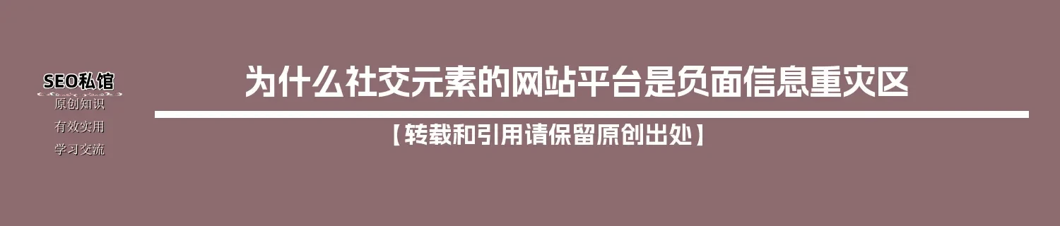 为什么社交元素的网站平台是负面信息重灾区 为什么社交元素的网站平台是负面信息重灾区