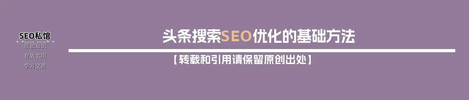 头条搜索SEO优化的基础方法