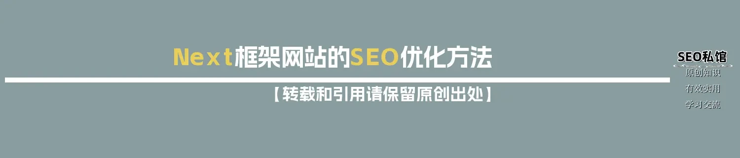 Next框架网站的SEO优化方法