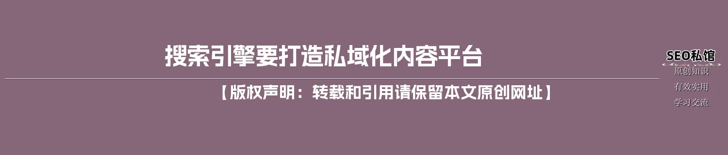 搜索引擎要打造私域化内容平台