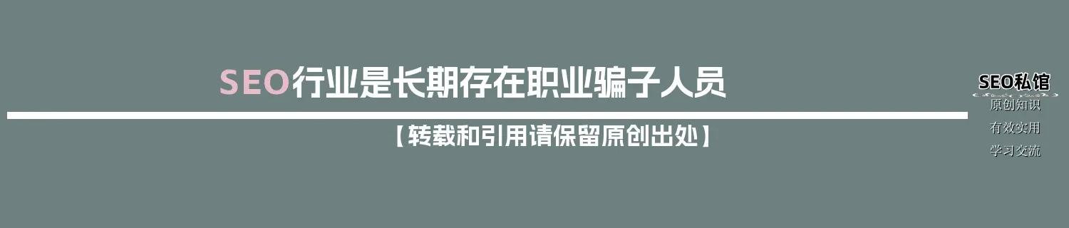 SEO行业是长期存在职业骗子人员
