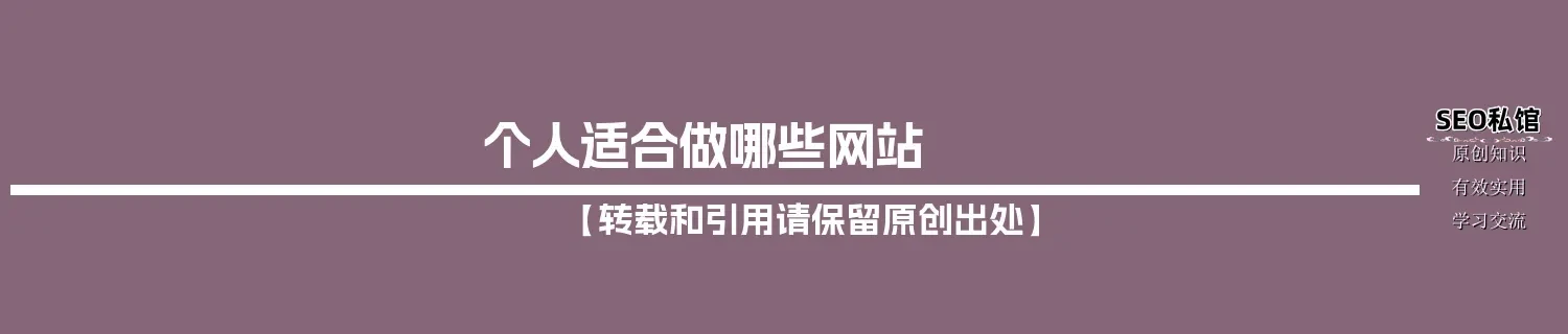 个人适合做哪些网站