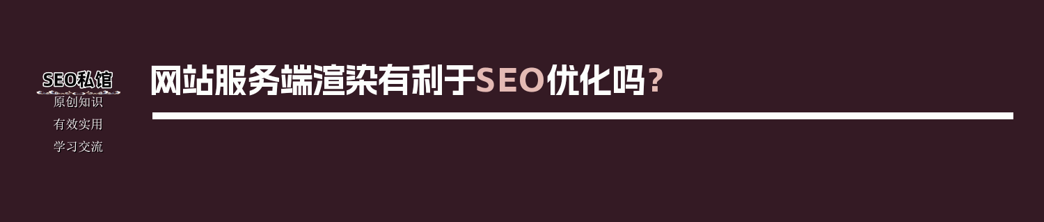 网站服务端渲染有利于SEO优化吗？