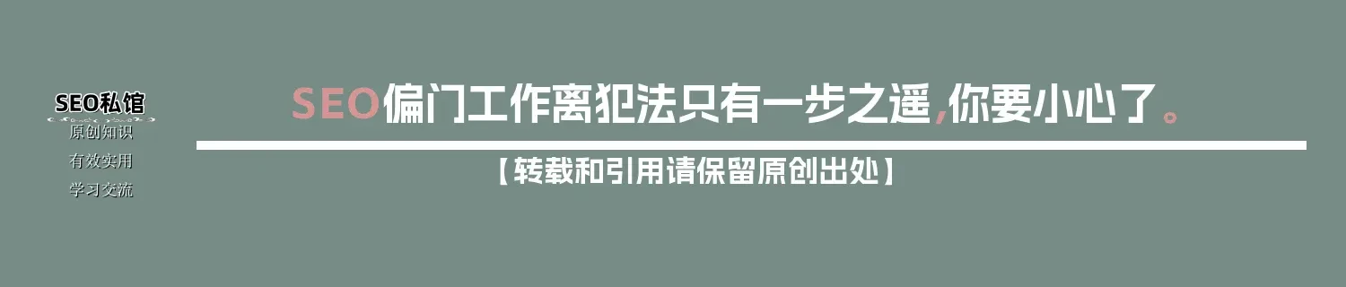 SEO偏门工作离犯法只有一步之遥，你要小心了。
