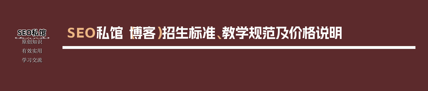 SEO私馆（博客）招生标准、教学规范及价格说明