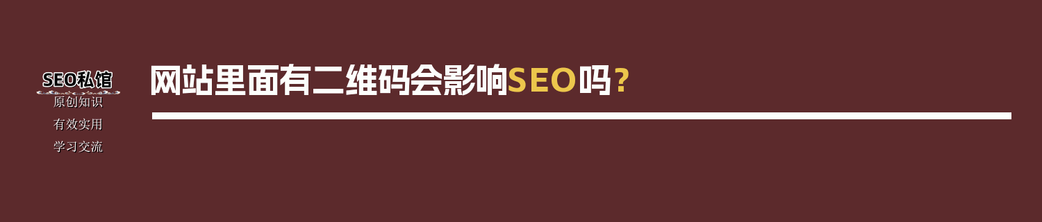 网站里面有二维码会影响SEO吗？