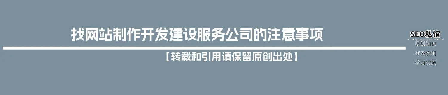 找网站制作开发建设服务公司的注意事项