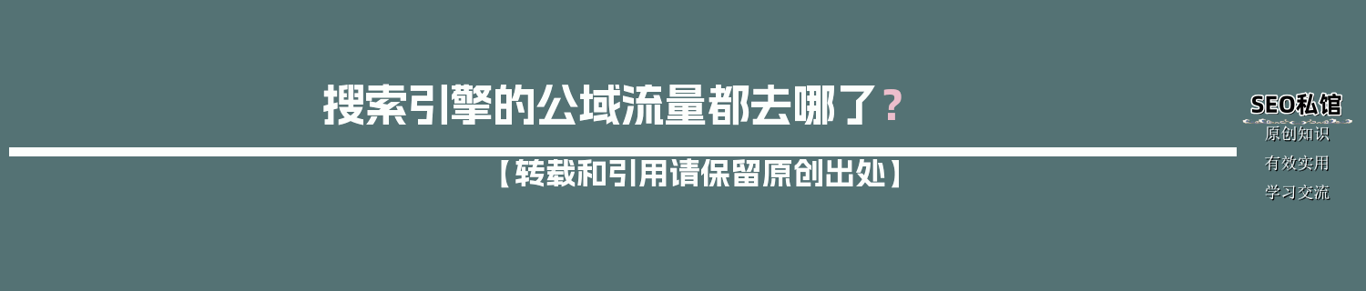 搜索引擎的公域流量都去哪了？