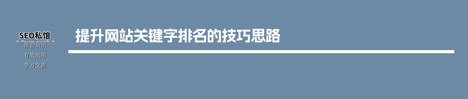 提升网站关键字排名的技巧思路