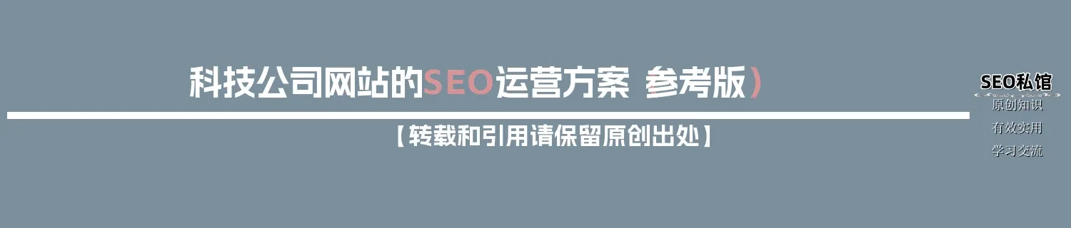 科技公司网站的SEO运营方案(参考版) 科技公司网站的SEO运营方案(参考版)