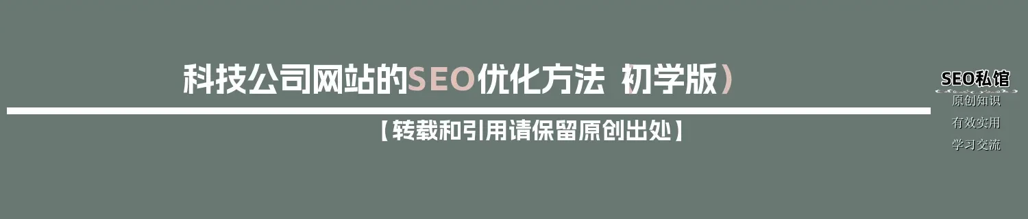 科技公司网站的SEO优化方法(初学版) 科技公司网站的SEO优化方法(初学版)