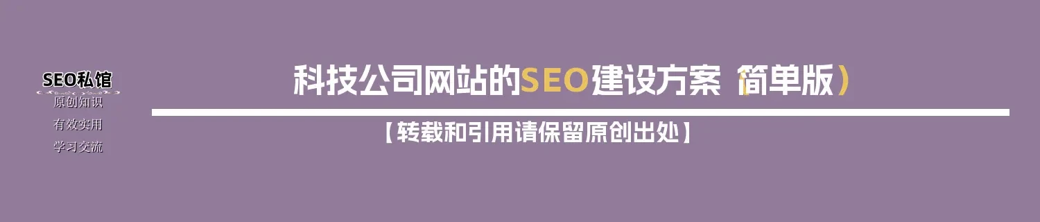 科技公司网站的SEO建设方案(简单版) 科技公司网站的SEO建设方案(简单版)
