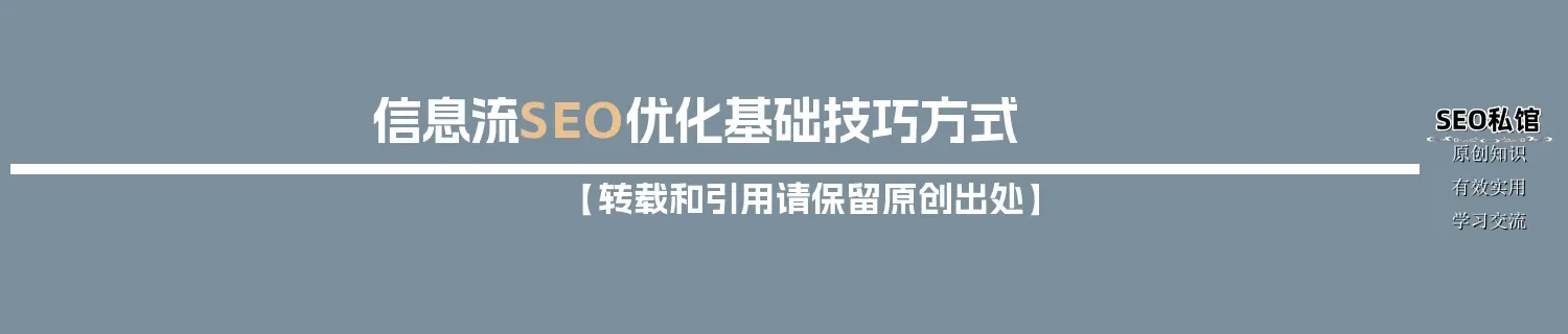 信息流SEO优化基础技巧方式 信息流SEO优化基础技巧方式