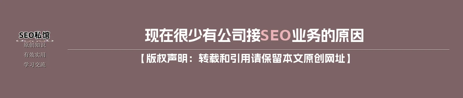 现在很少有公司接SEO业务的原因