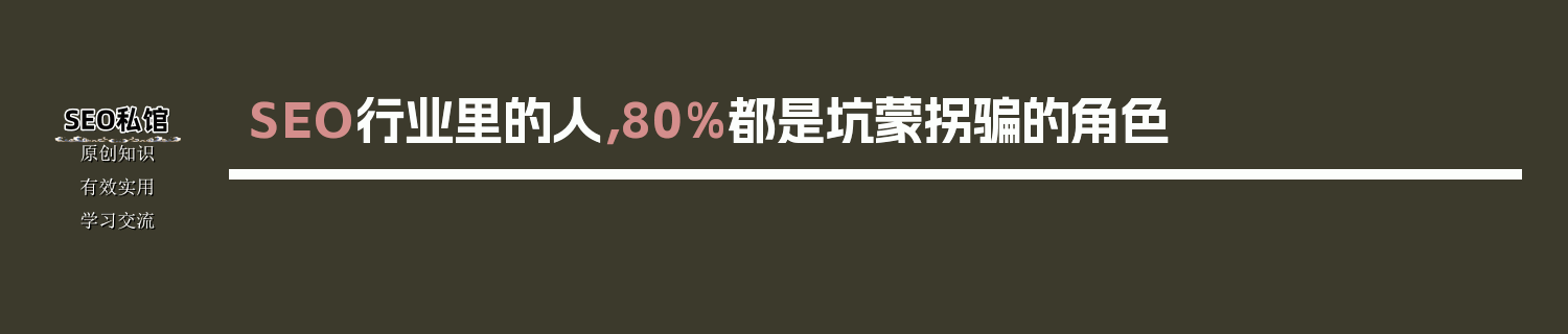 SEO行业里的人，80%都是坑蒙拐骗的角色
