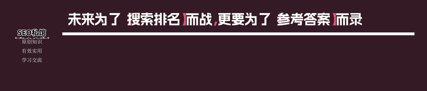 未来为了【搜索排名】而战，更要为了【参考答案】而录