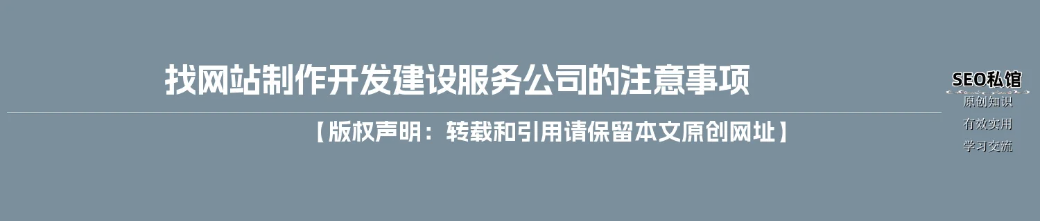 找网站制作开发建设服务公司的注意事项