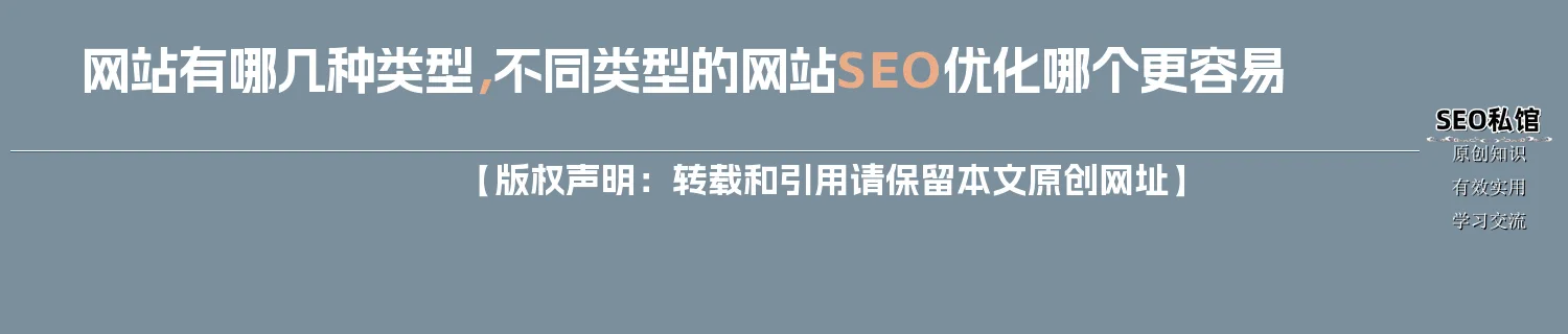网站有哪几种类型,不同类型的网站SEO优化哪个更容易 网站有哪几种类型,不同类型的网站SEO优化哪个更容易