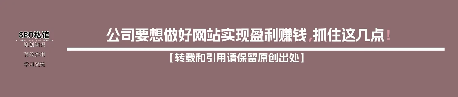 公司要想做好网站实现盈利赚钱，抓住这几点！