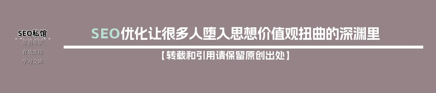 SEO优化让很多人堕入思想价值观扭曲的深渊里