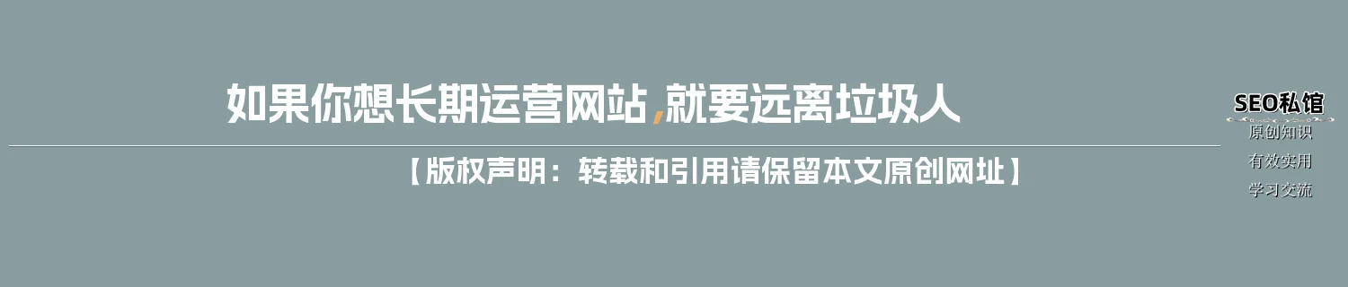 如果你想长期运营网站，就要远离垃圾人