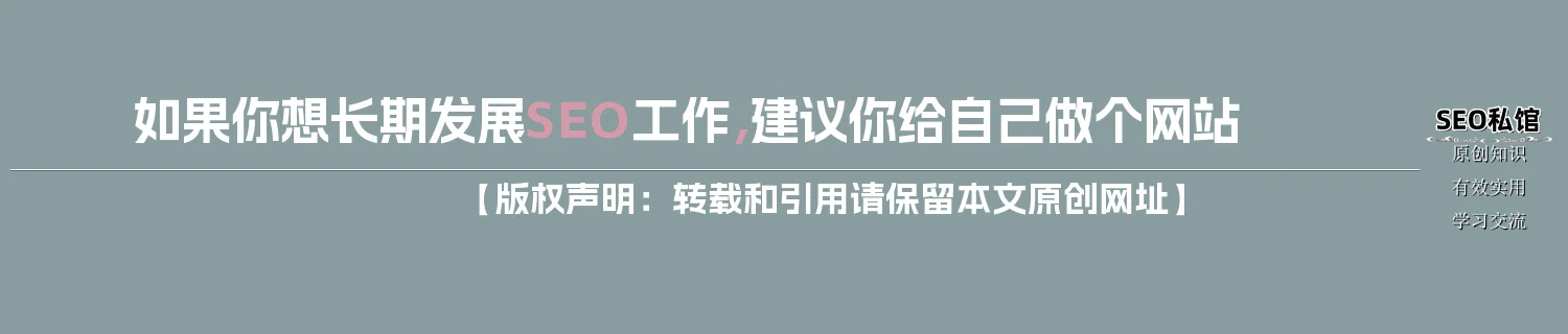 如果你想长期发展SEO工作，建议你给自己做个网站