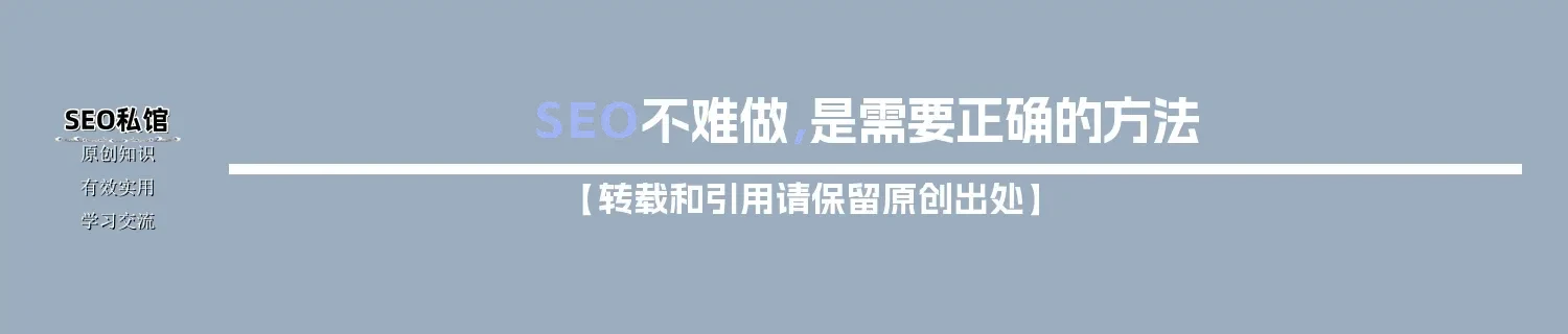 SEO不难做，是需要正确的方法