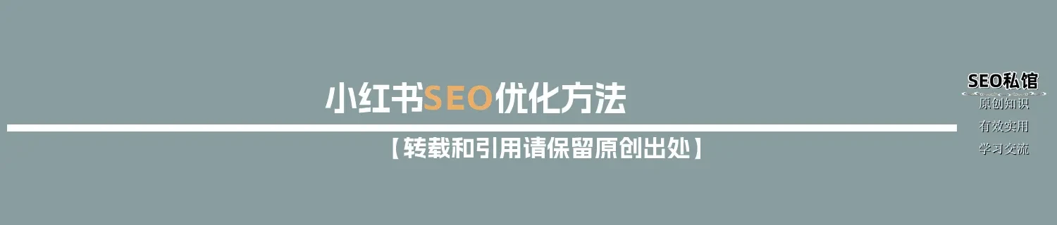 小红书SEO优化方法