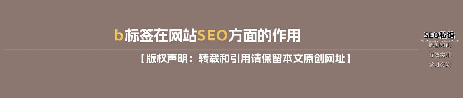 b标签在网站SEO方面的作用