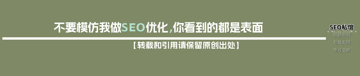 不要模仿我做SEO优化，你看到的都是表面