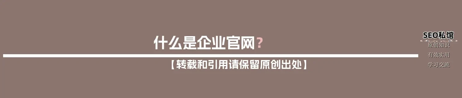什么是企业官网？