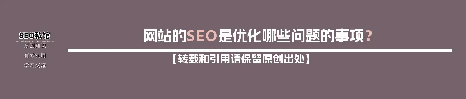 网站的SEO是优化哪些问题的事项? 网站的SEO是优化哪些问题的事项?