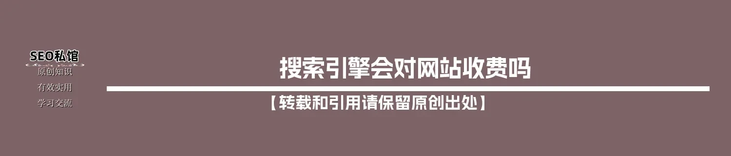 搜索引擎会对网站收费吗