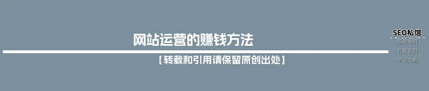 网站运营的赚钱方法