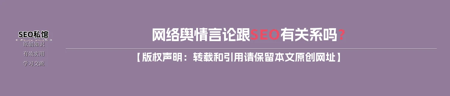 网络舆情言论跟SEO有关系吗？