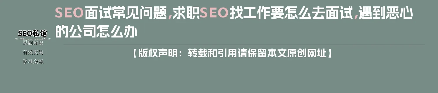 SEO面试常见问题，求职SEO找工作要怎么去面试，遇到恶心的公司怎么办