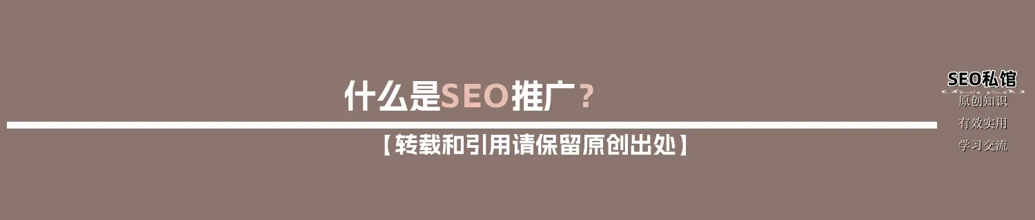 什么是SEO推广？