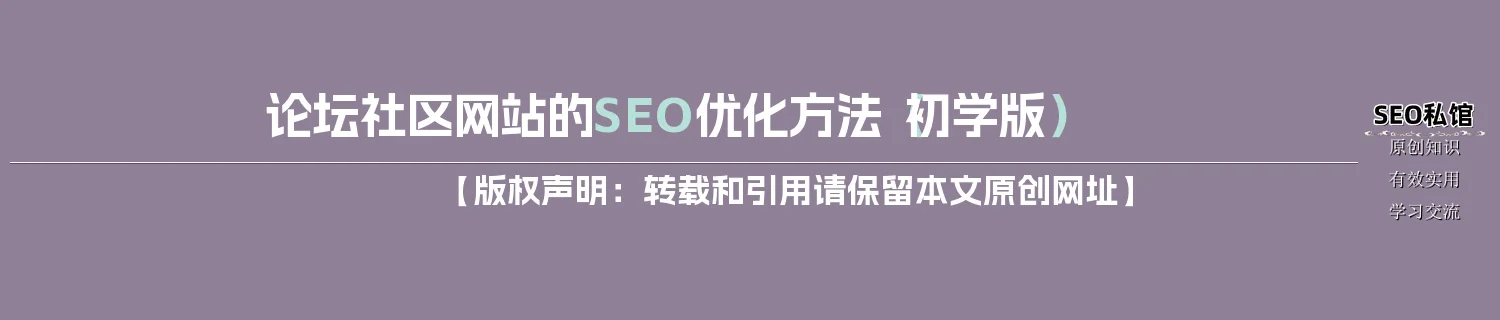 论坛社区网站的SEO优化方法(初学版) 论坛社区网站的SEO优化方法(初学版)