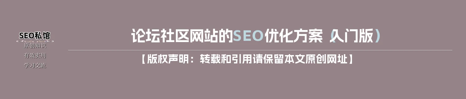 论坛社区网站的SEO优化方案(入门版) 论坛社区网站的SEO优化方案(入门版)