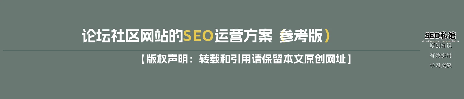 论坛社区网站的SEO运营方案(参考版) 论坛社区网站的SEO运营方案(参考版)