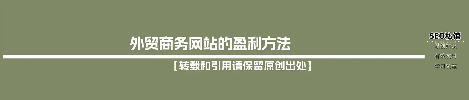 外贸商务网站的盈利方法 外贸商务网站的盈利方法