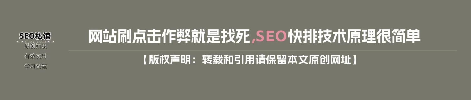 网站刷点击作弊就是找死，SEO快排技术原理很简单