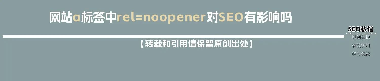 网站a标签中rel=noopener对SEO有影响吗